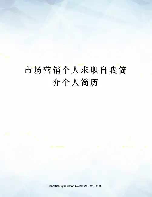 市场营销个人求职自我简介个人简历