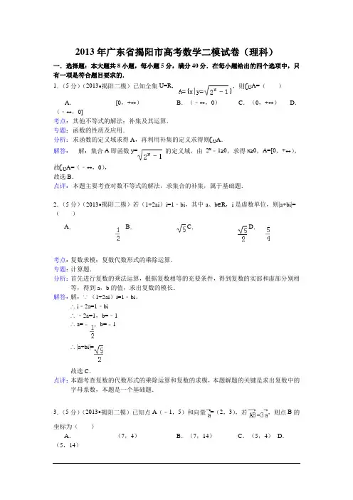 广东揭阳2013高三第二次模拟试题-数学理(word解析版)(精)