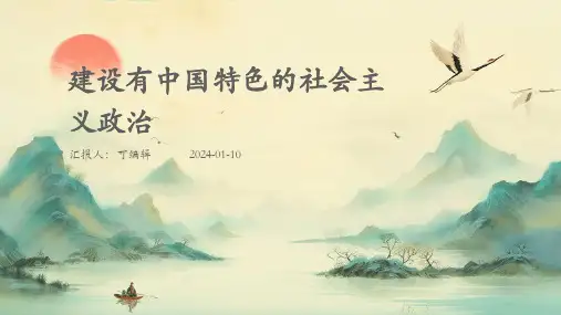 建设有中国特色的社会主义政治