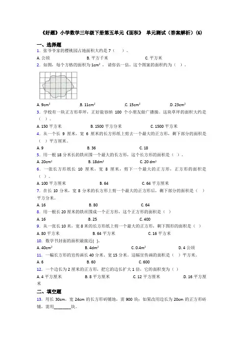 《好题》小学数学三年级下册第五单元《面积》 单元测试(答案解析)(6)