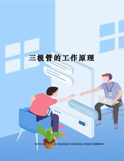 三极管的工作原理