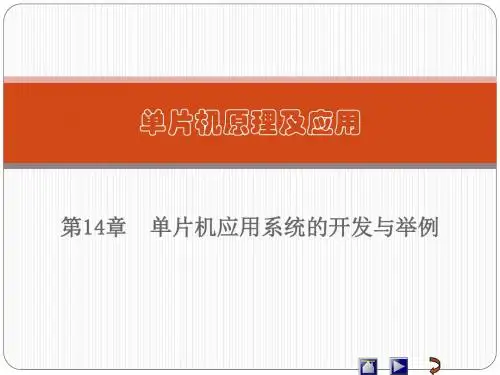 单片机原理及应用第14章 单片机应用系统的开发与举例