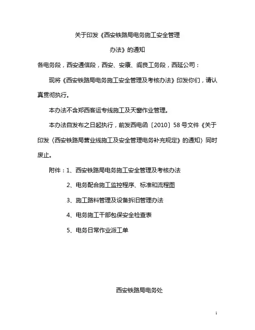电务施工安全管理办法