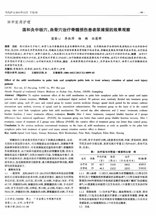 温和灸中极穴、曲骨穴治疗脊髓损伤患者尿潴留的效果观察