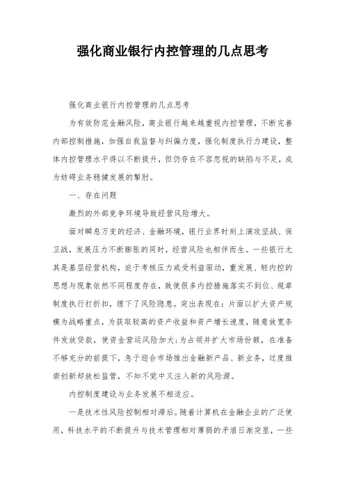 强化商业银行内控管理的几点思考