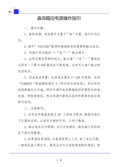 直流稳压电源操作指引