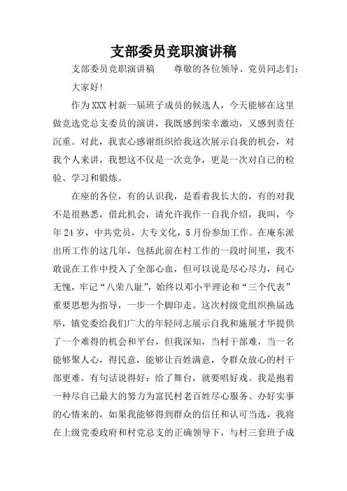 支部委员竞职演讲稿