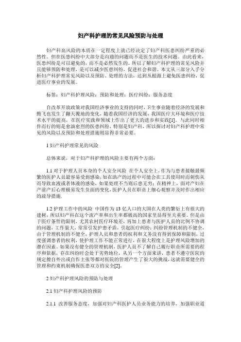 妇产科护理的常见风险预防与处理