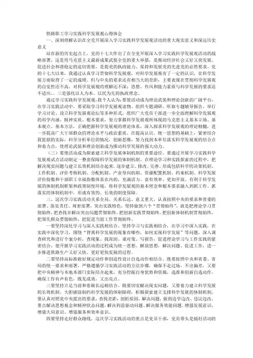 铁路职工学习实践科学发展观心得体会