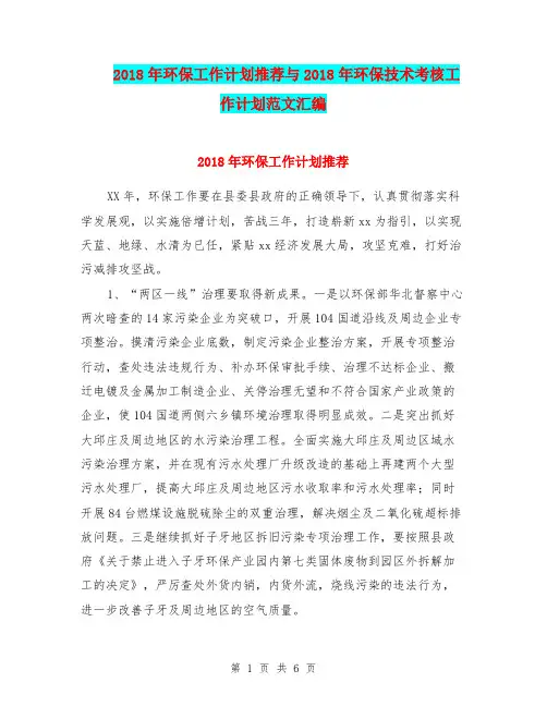 2018年环保工作计划推荐与2018年环保技术考核工作计划范文汇编.doc