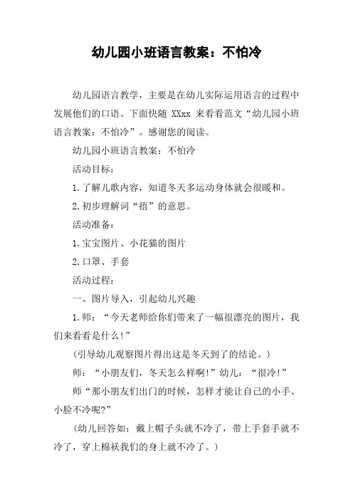 幼儿园小班语言教案：不怕冷