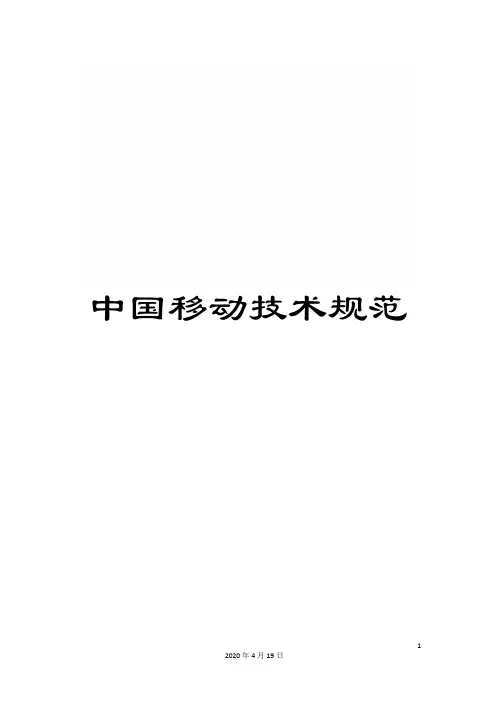 中国移动技术规范