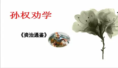 2018-2019年部编本人教版初中初一七年级语文下册孙权劝学23(公开课优质课件)