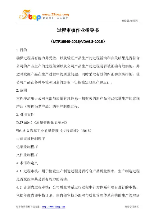 VDA6.3过程审核作业指导书(含表格)