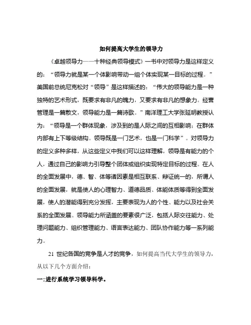 如何提高大学生的领导力