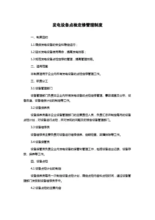 发电设备点检定修管理制度