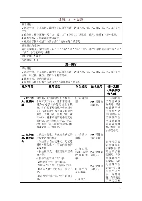 部编版一年级上册《5对韵歌》教学设计-精品