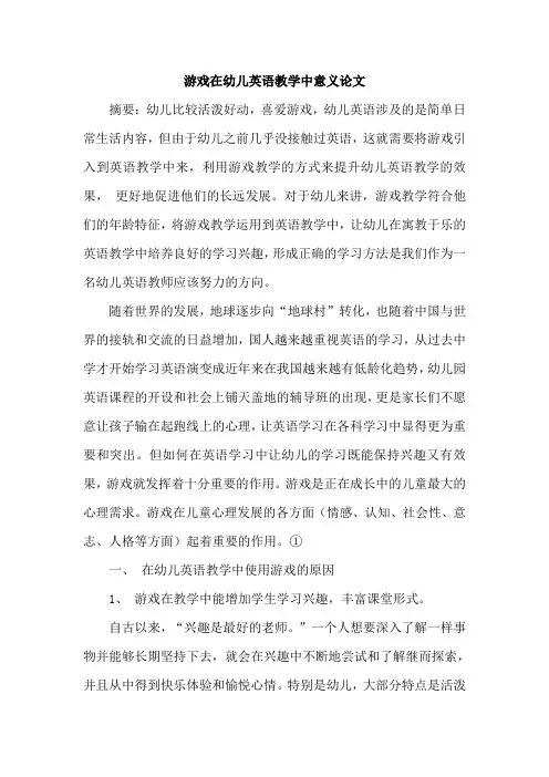 游戏在幼儿英语教学中意义论文