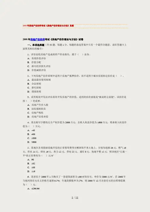 房地产估价师考试房地产估价理论与方法真题