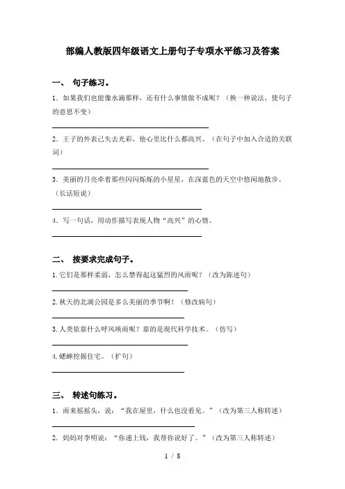 部编人教版四年级语文上册句子专项水平练习及答案