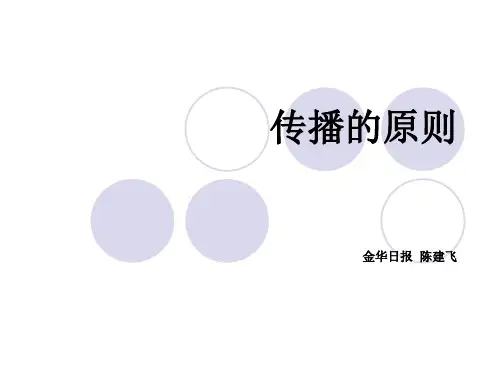传播的原则