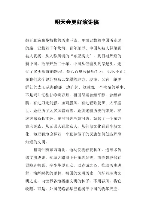 明天会更好演讲稿