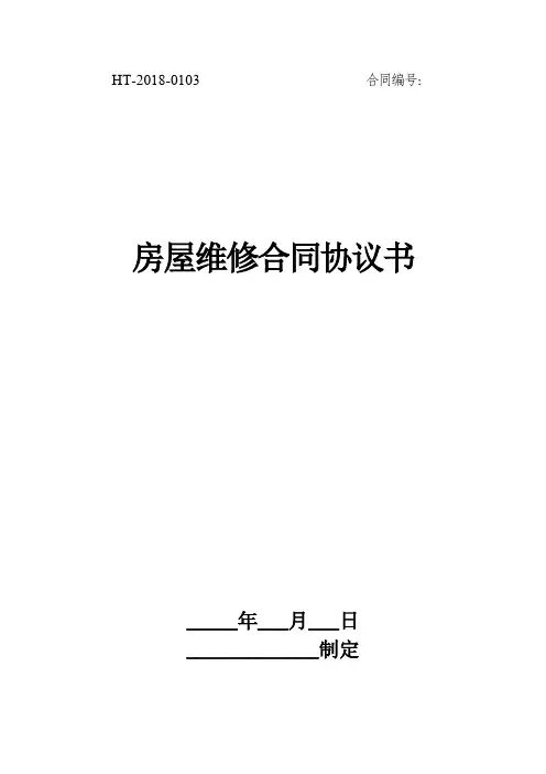 房屋维修合同协议书