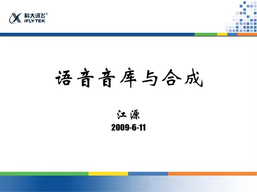 语音数据与语音合成