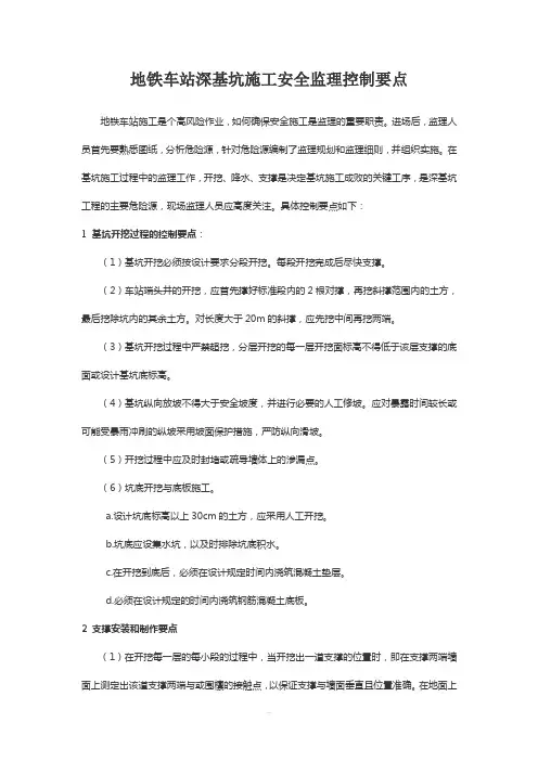 地铁车站深基坑施工安全监理控制要点