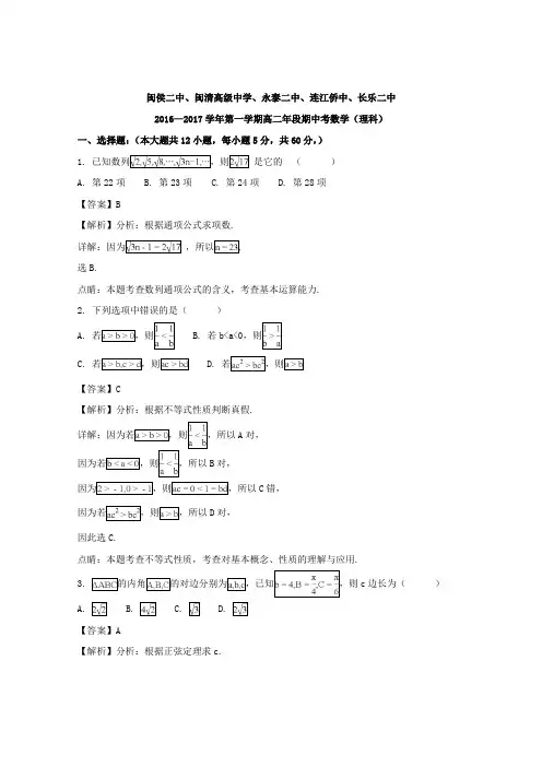 福建省连江华侨中学等五校教学联合体2016-2017学年高二上学期期中考试数学(理)试题Word版含解析