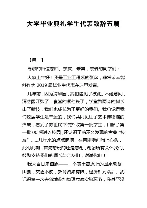 大学毕业典礼学生代表致辞五篇(可供参考)