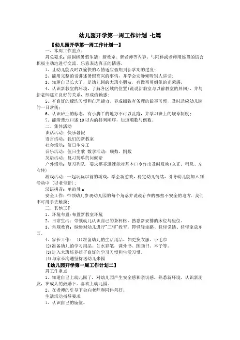 幼儿园开学第一周工作计划 七篇