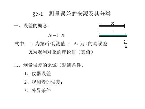 测量学  测量误差基本知识