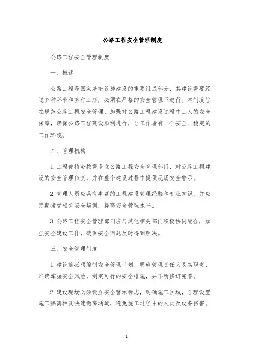 公路工程安全管理制度