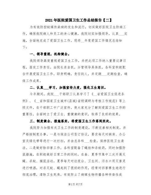 2021年医院爱国卫生工作总结报告【二】