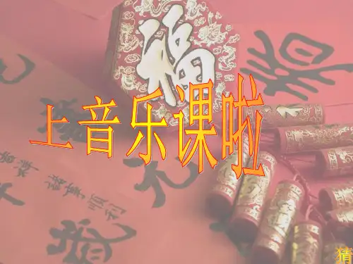 《龙咚锵》音乐课件