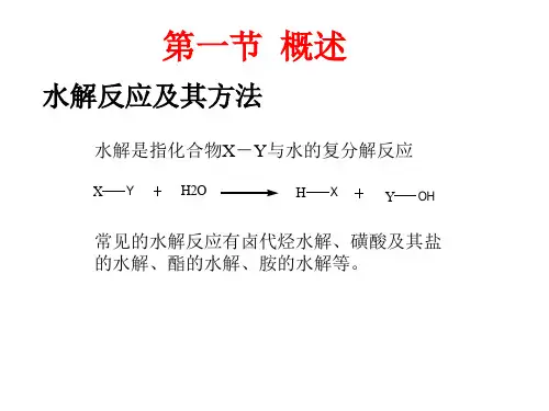 水解反应