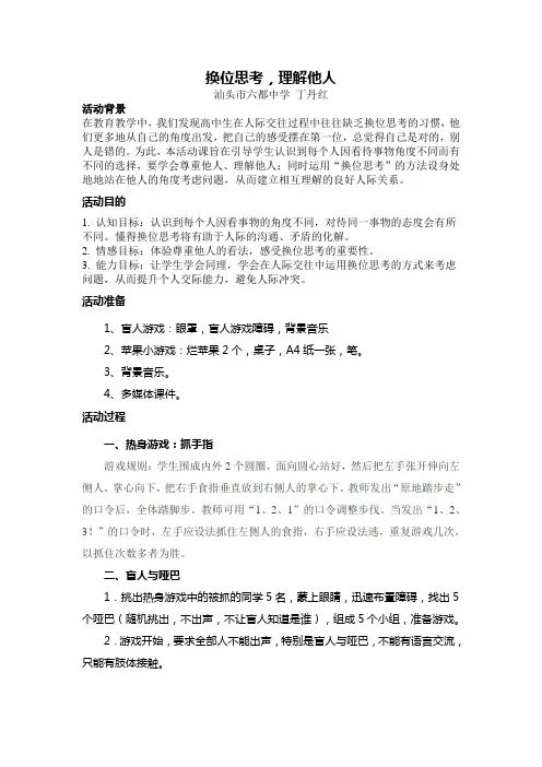 《换位思考理解他人》主题班会教案