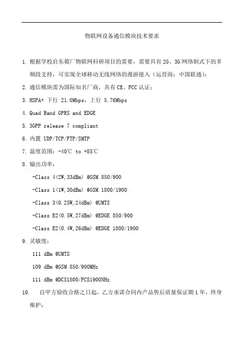 物联网设备通信模块技术要求