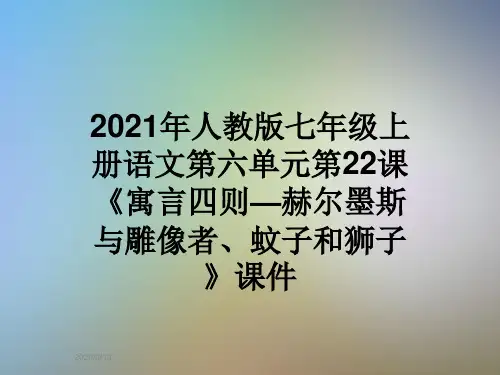 2021年人教版七年级上册语文第六单元第22课《寓言四则—赫尔墨斯与雕像者、蚊子和狮子》课件