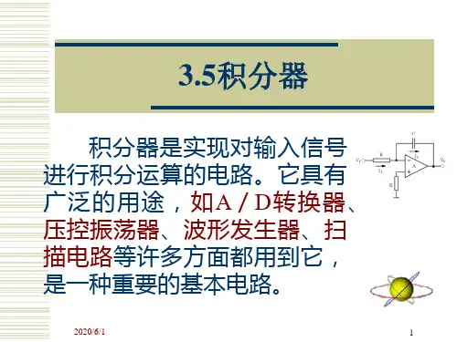 积分器ppt课件