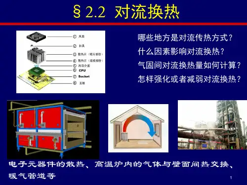 2.2 对流换热