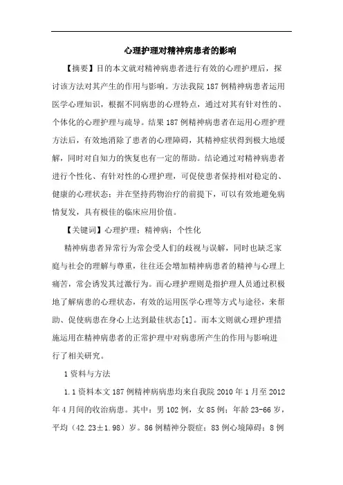 心理护理对精神病患者影响论文