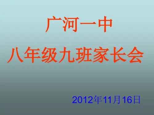 八年级九班家长会