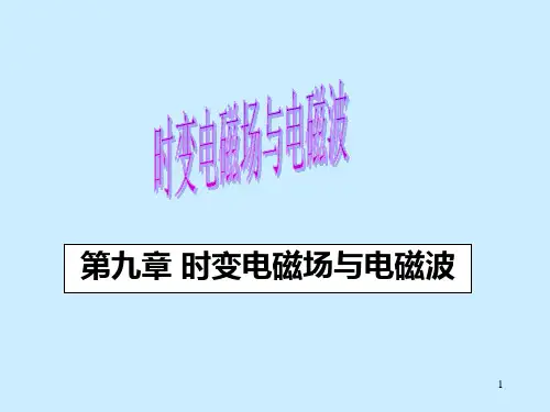 第九章 时变电磁场与电磁波