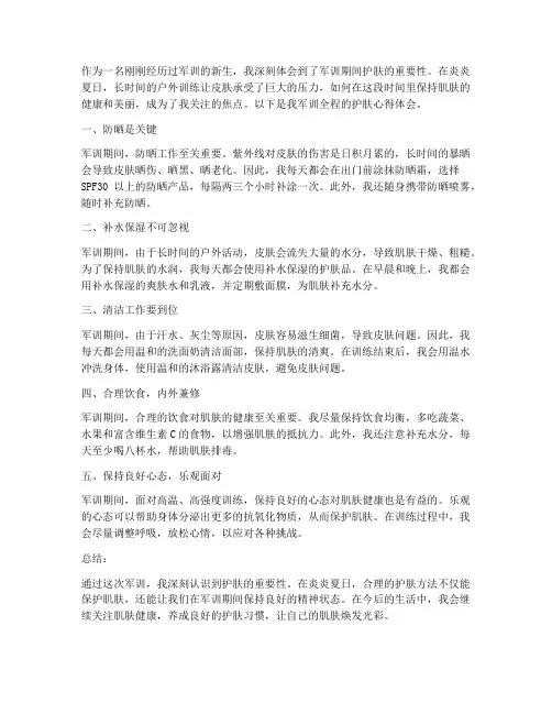 军训全程护肤心得体会