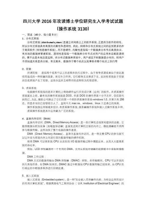 四川大学2016年博士入学考试之操作系统试题及答案(操作系统3130)-lzy