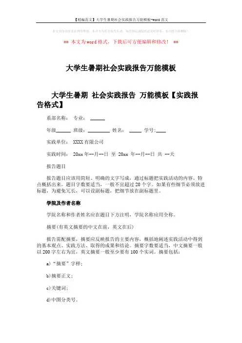 【精编范文】大学生暑期社会实践报告万能模板-word范文 (8页)