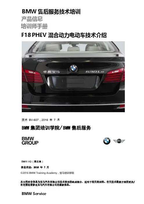 宝马5系F18 PHEV 电动车技术介绍培训教材