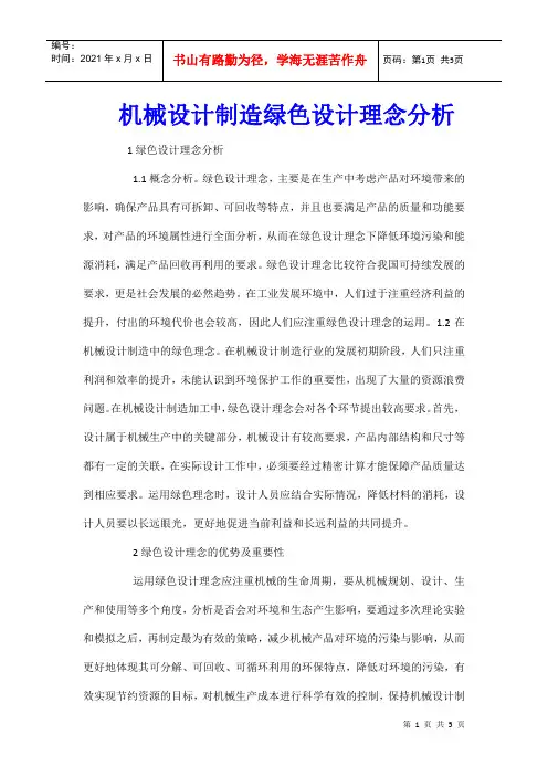 机械设计制造绿色设计理念分析